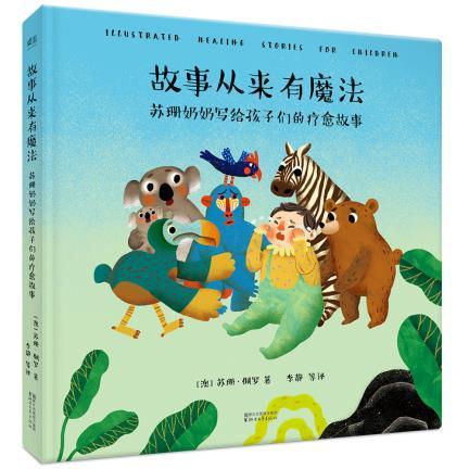 澳大利亚故事奶奶专为3～8岁儿童创作的疗愈故事集 浙江文艺出版社